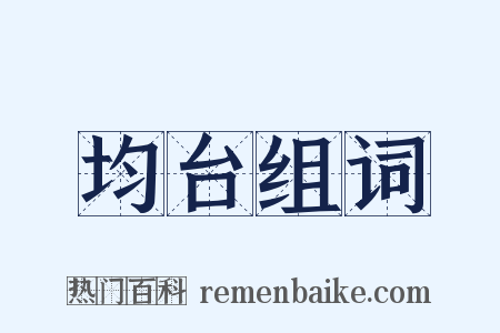 均台组词是什么意思的图片